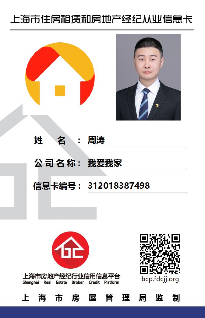 我爱我家经纪人周涛