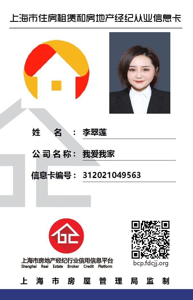 我爱我家经纪人李翠莲