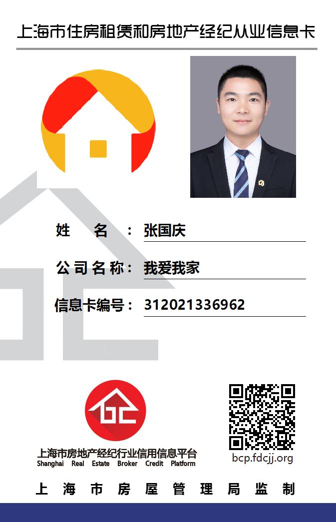 我爱我家经纪人张国庆