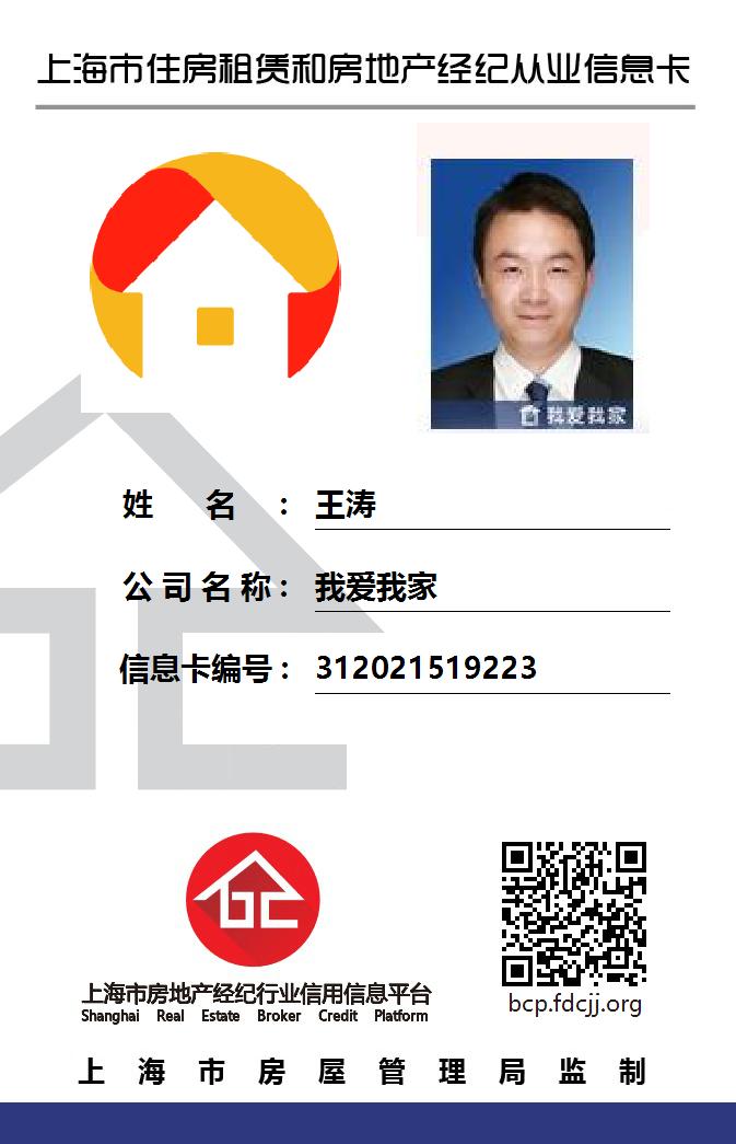 我爱我家经纪人王涛