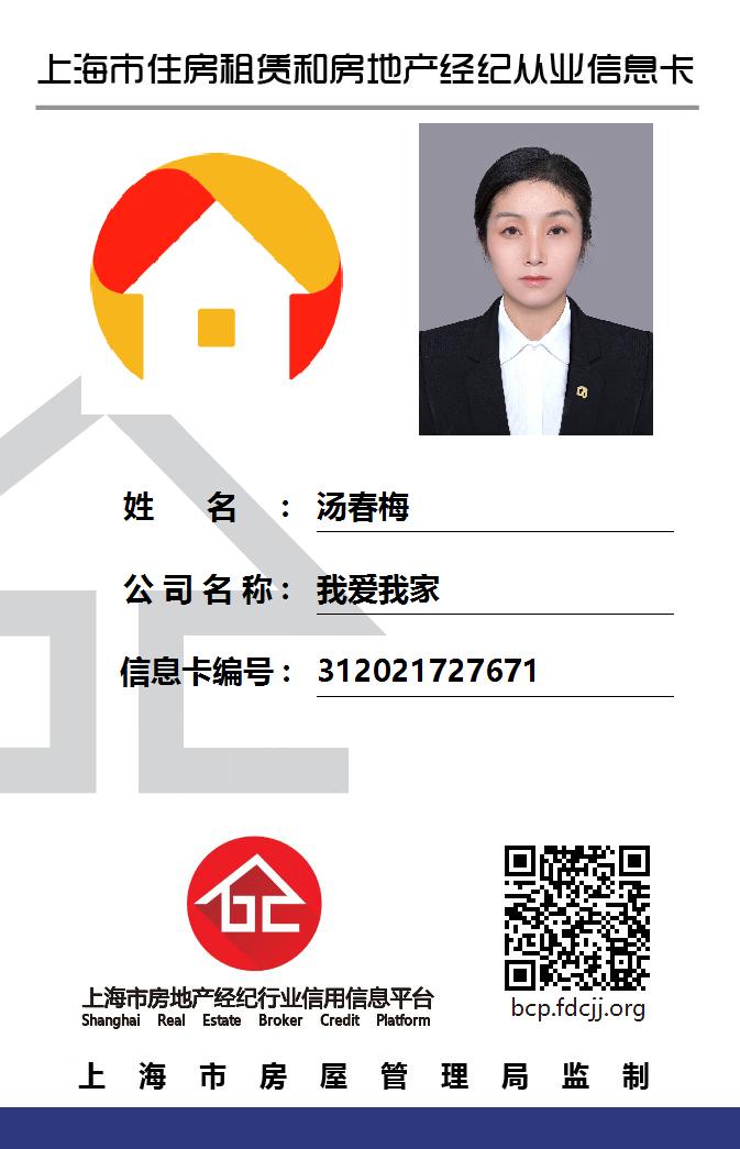 我爱我家经纪人汤春梅