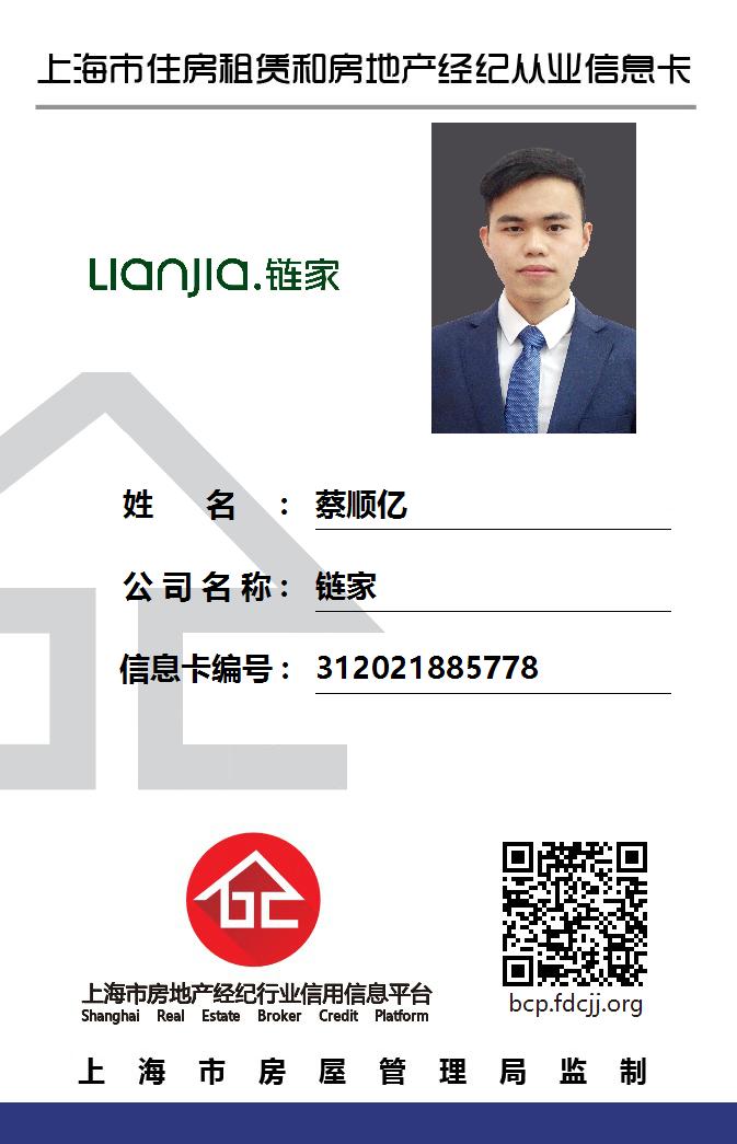 我爱我家经纪人蔡顺亿