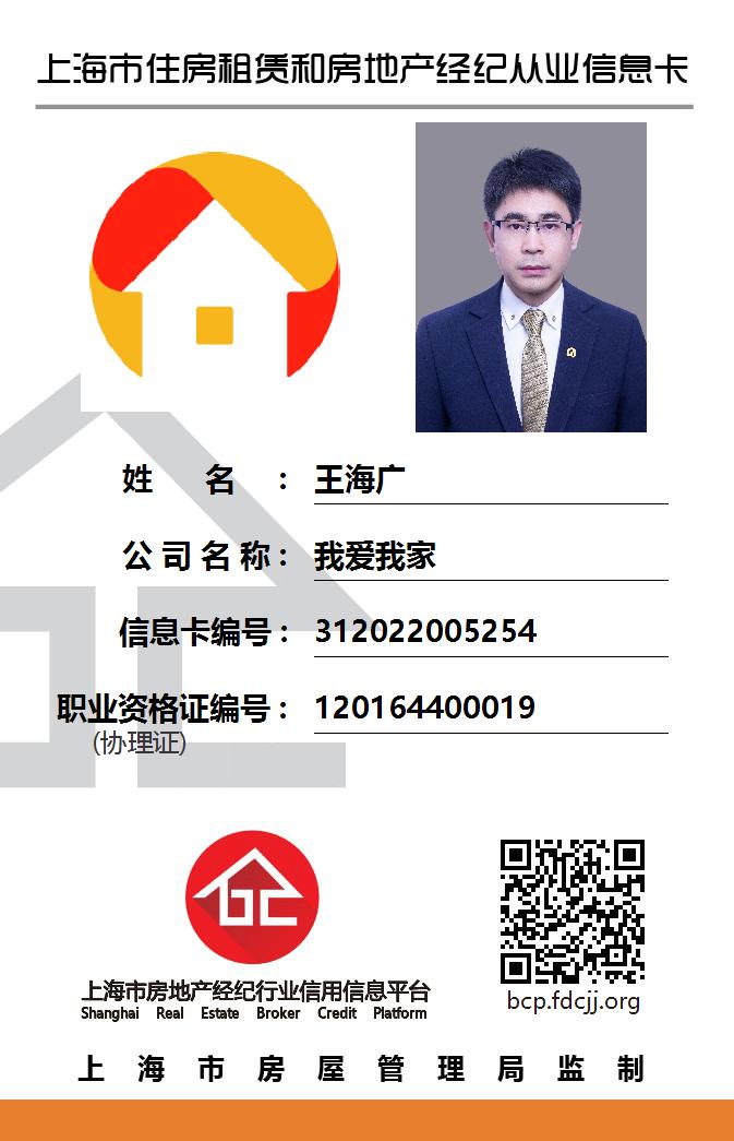 我爱我家经纪人王海广