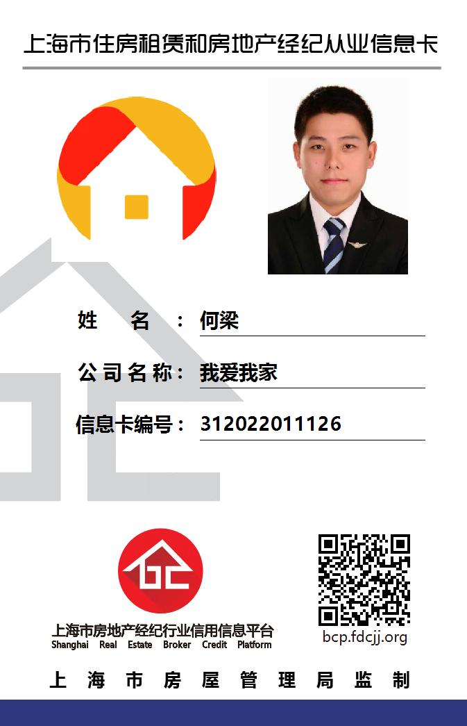 我爱我家经纪人何梁