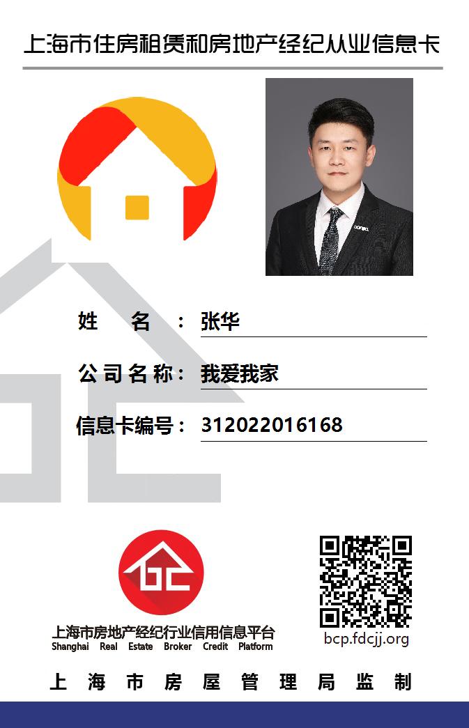我爱我家经纪人张华
