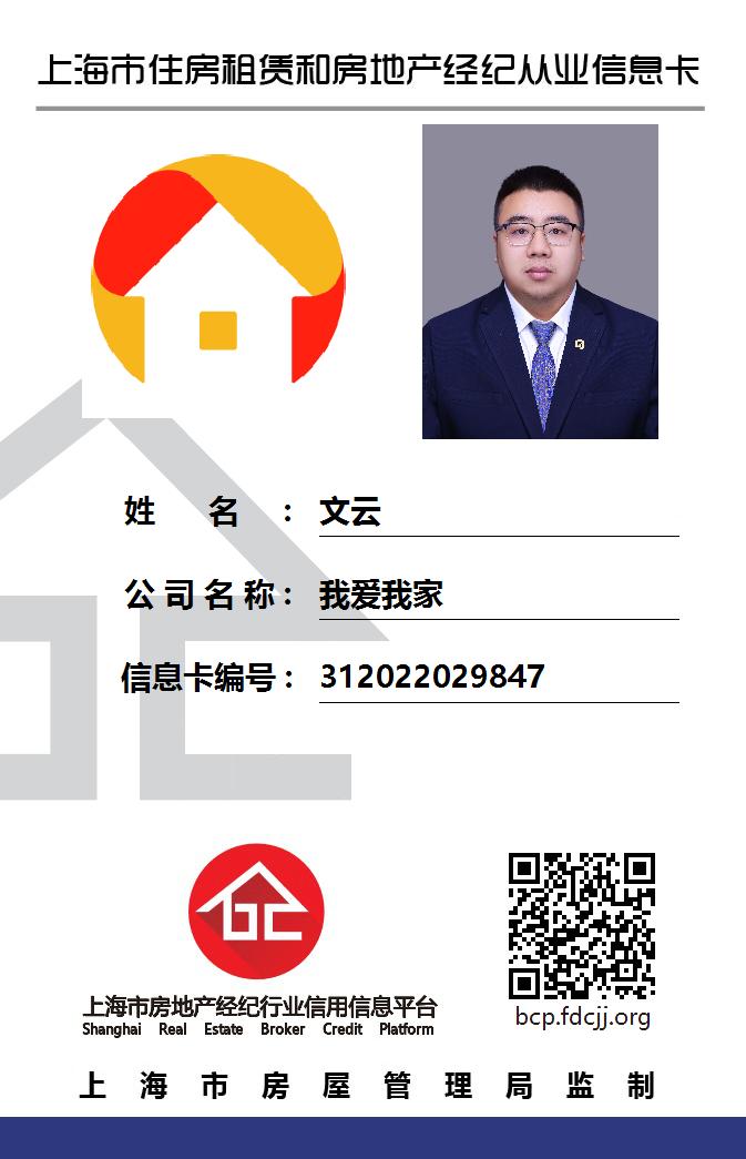 我爱我家经纪人文云