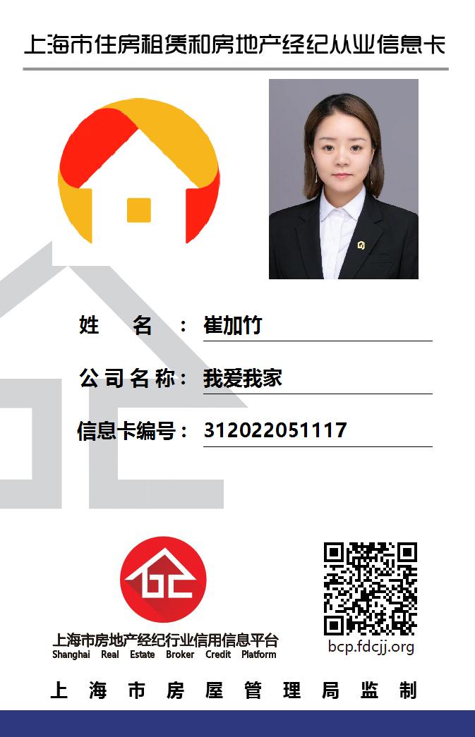 我爱我家经纪人崔加竹