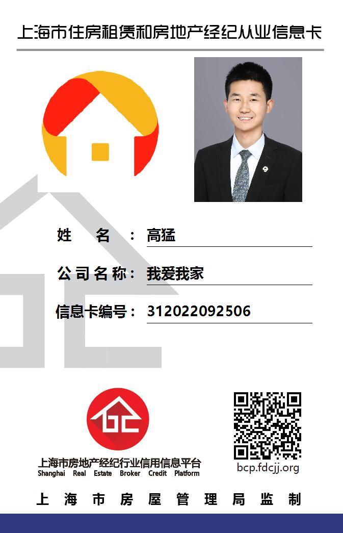 我爱我家经纪人高猛
