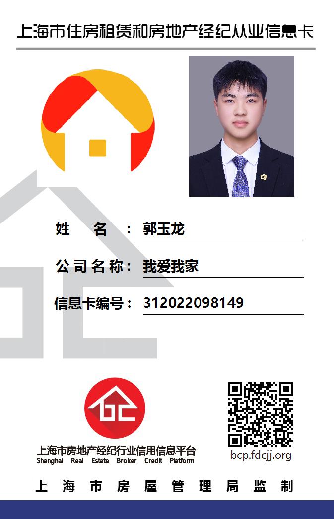 我爱我家经纪人郭玉龙