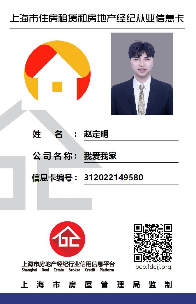 我爱我家经纪人赵定明