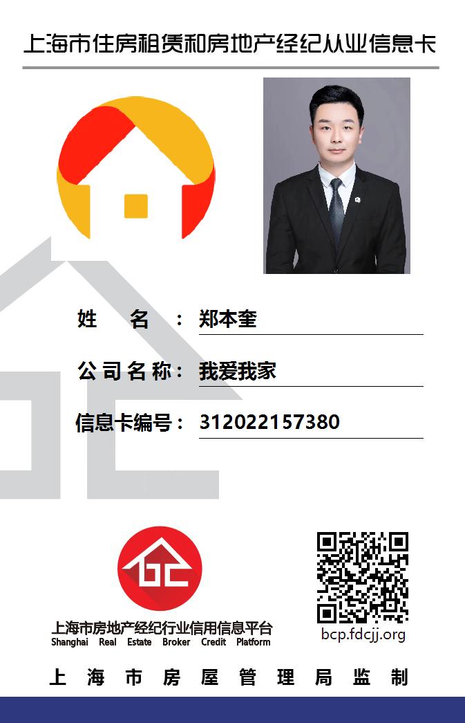 我爱我家经纪人郑本奎