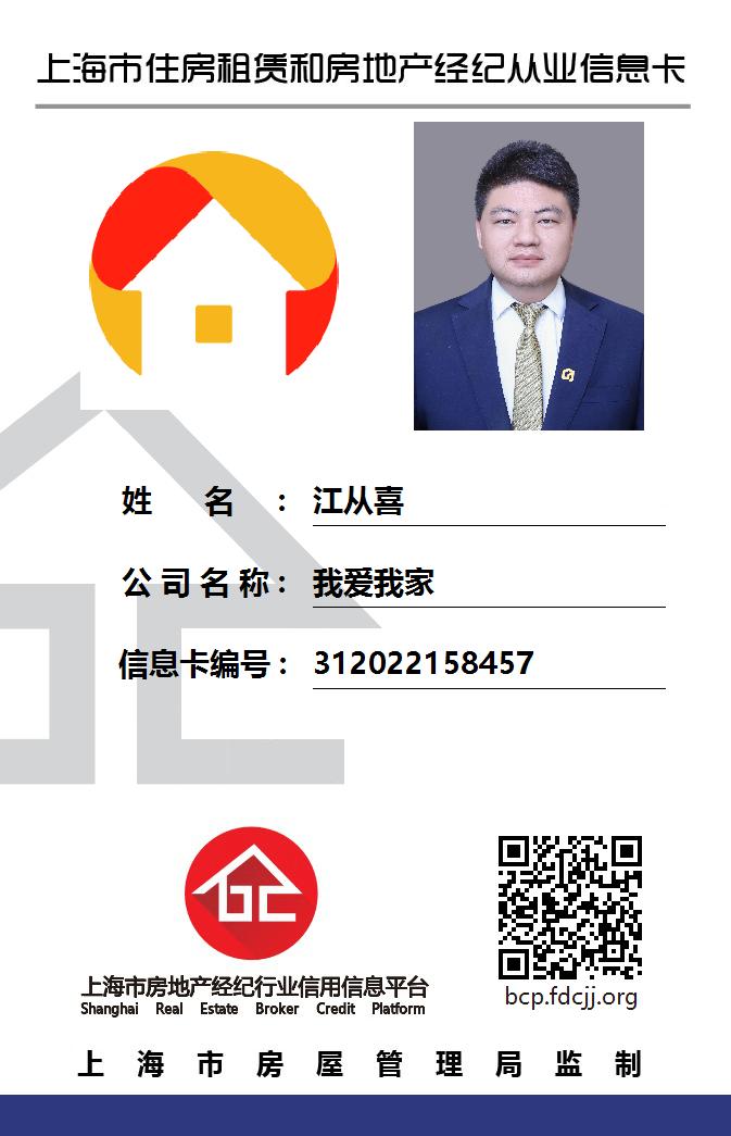 我爱我家经纪人江从喜