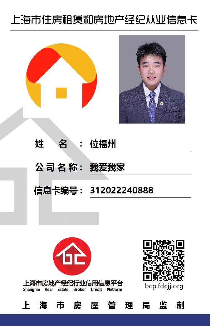 我爱我家经纪人位福州