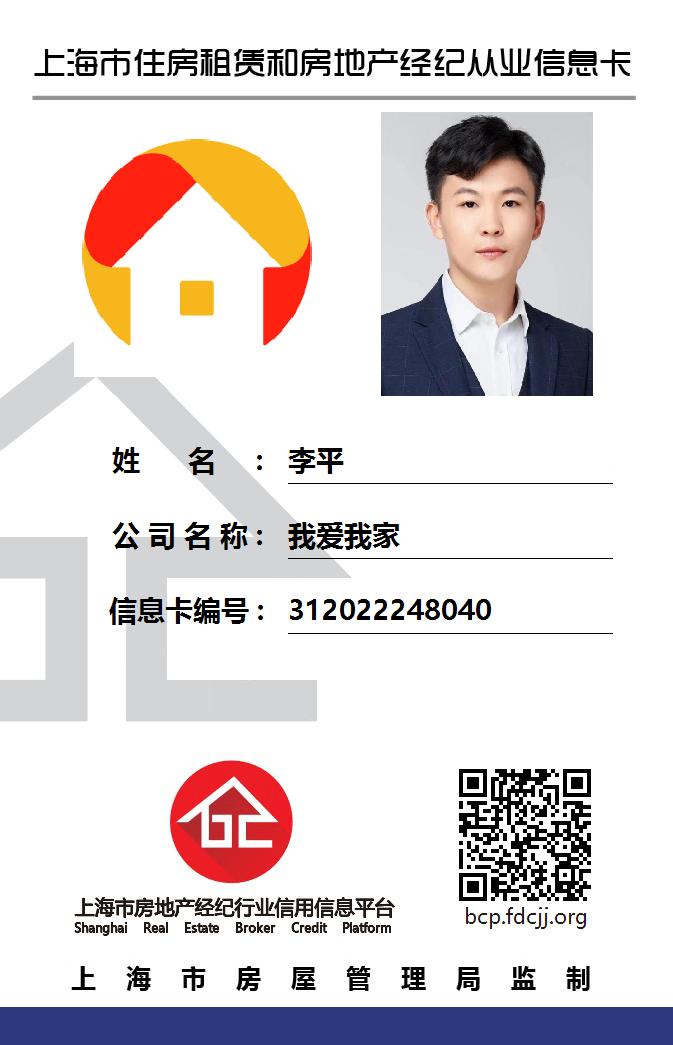 我爱我家经纪人李平
