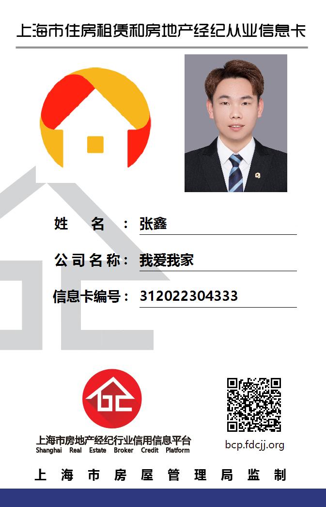 我爱我家经纪人张鑫