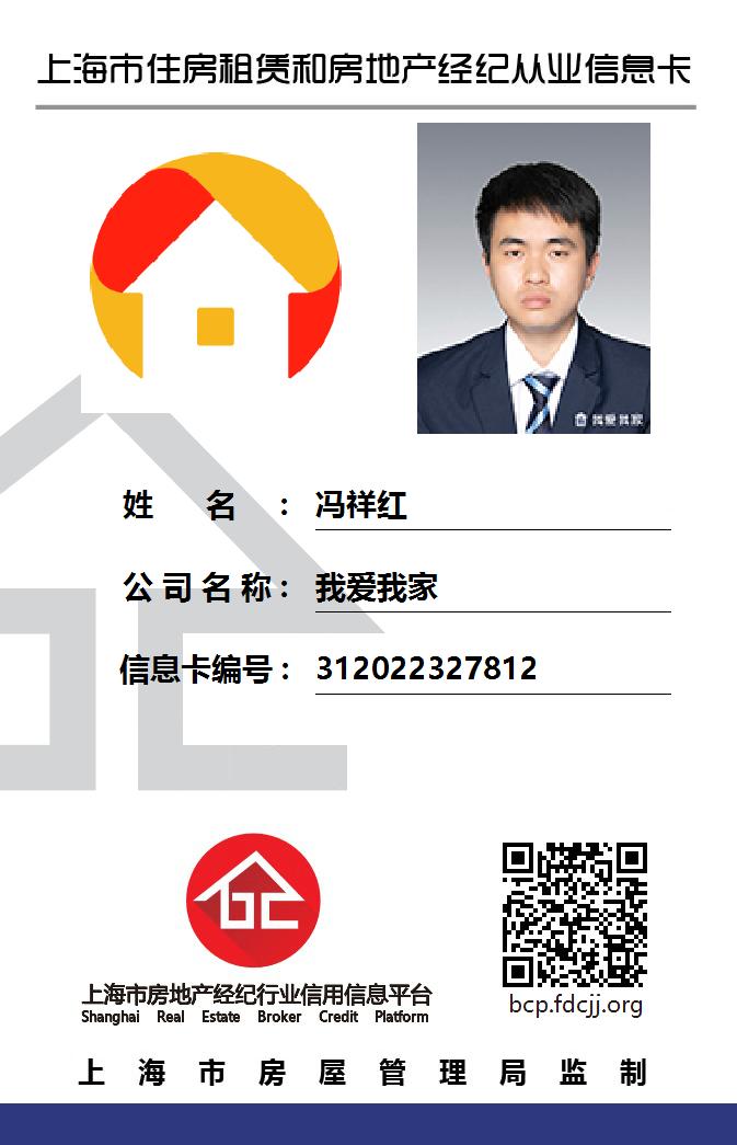 我爱我家经纪人冯祥红