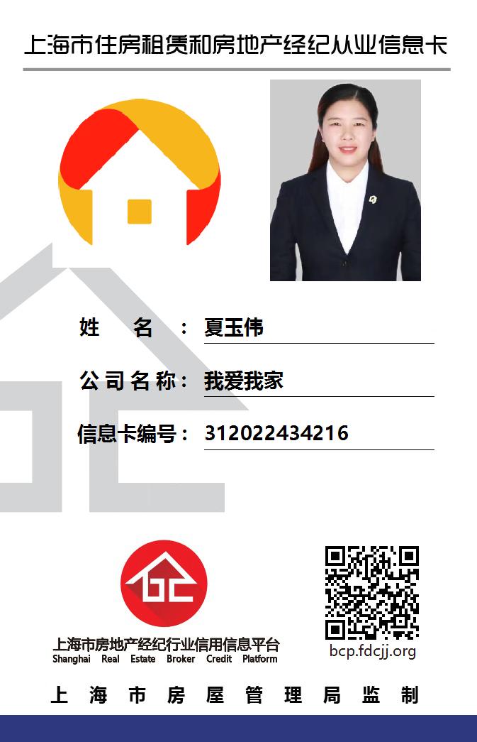 我爱我家经纪人夏玉伟