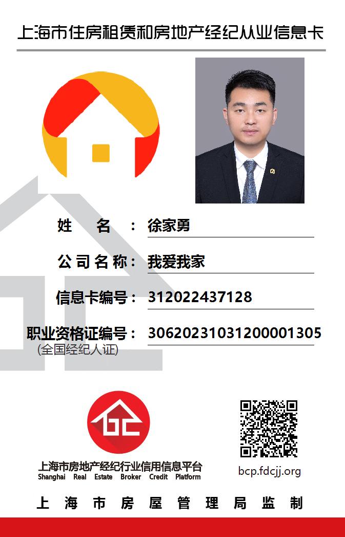 我爱我家经纪人徐家勇