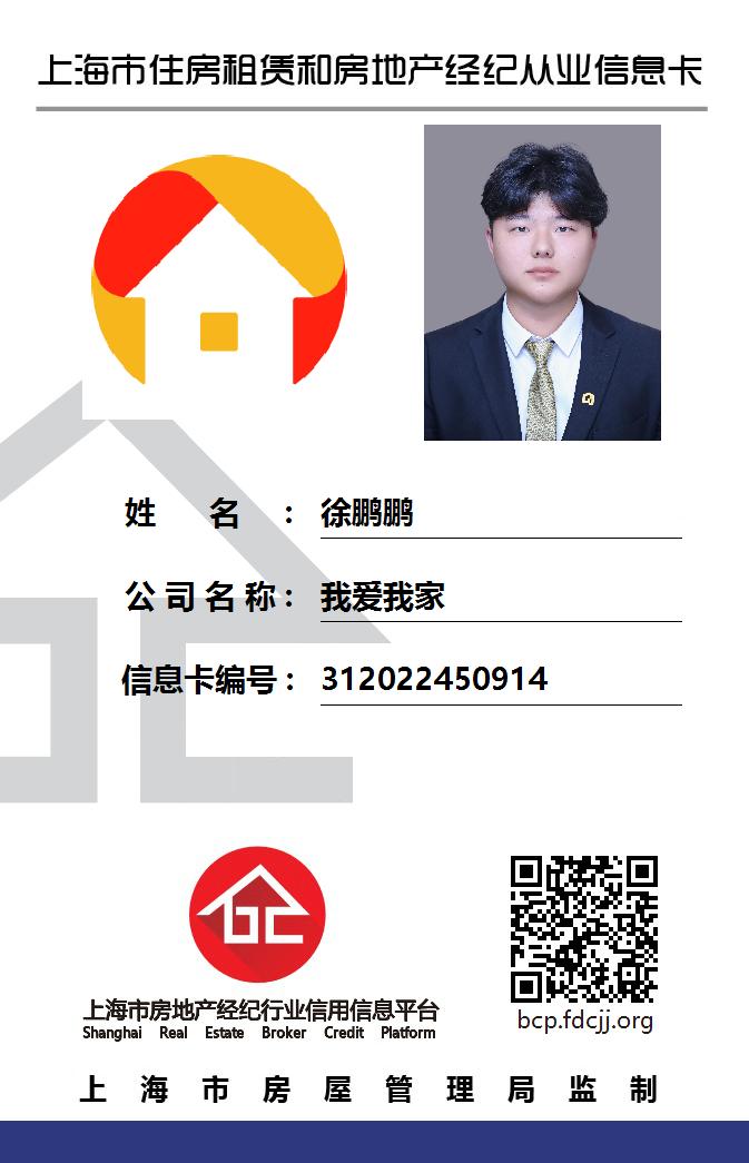 我爱我家经纪人徐鹏鹏