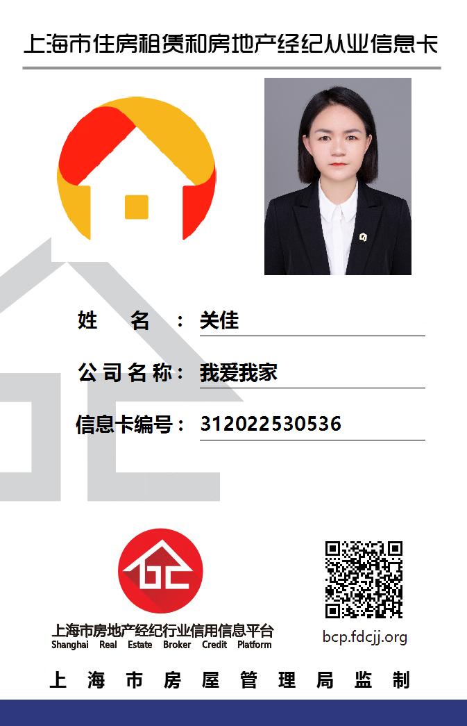 我爱我家经纪人关佳