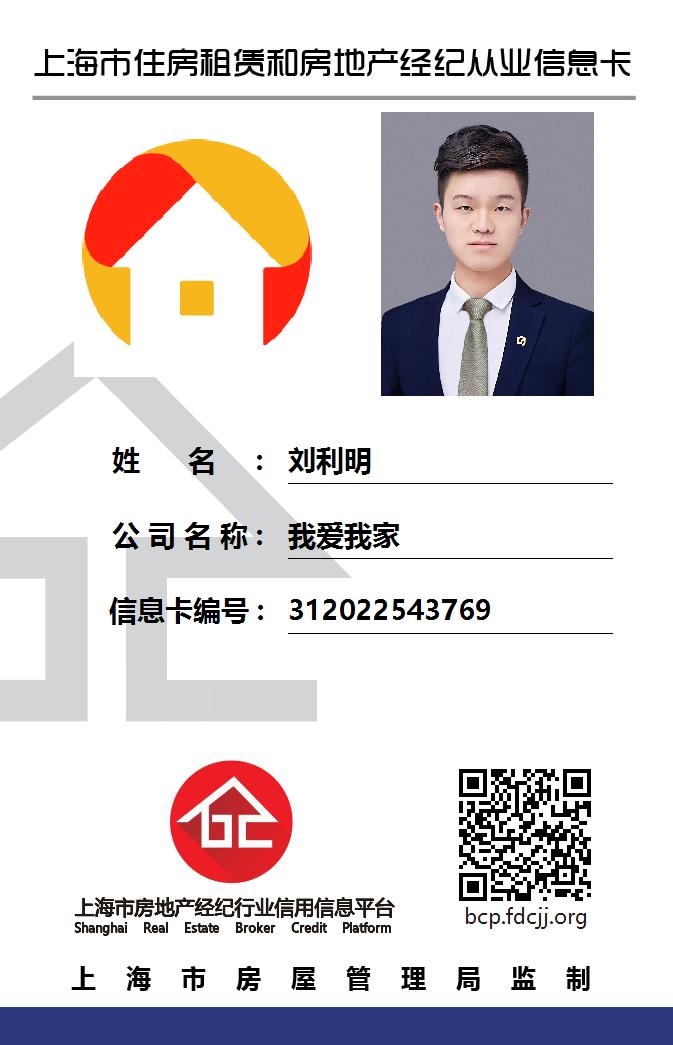 我爱我家经纪人刘利明