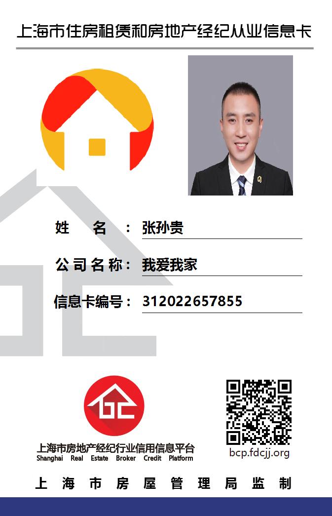 我爱我家经纪人张孙贵