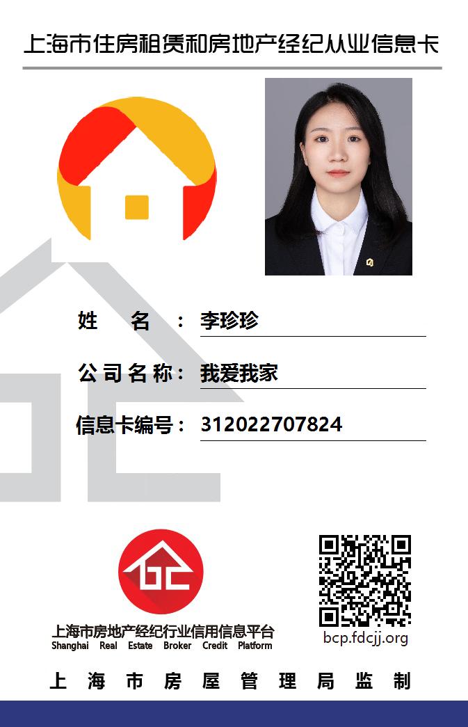 我爱我家经纪人李珍珍