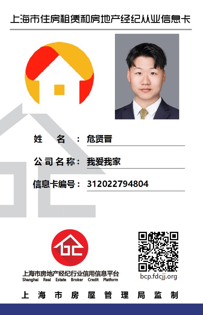 我爱我家经纪人危贤晋