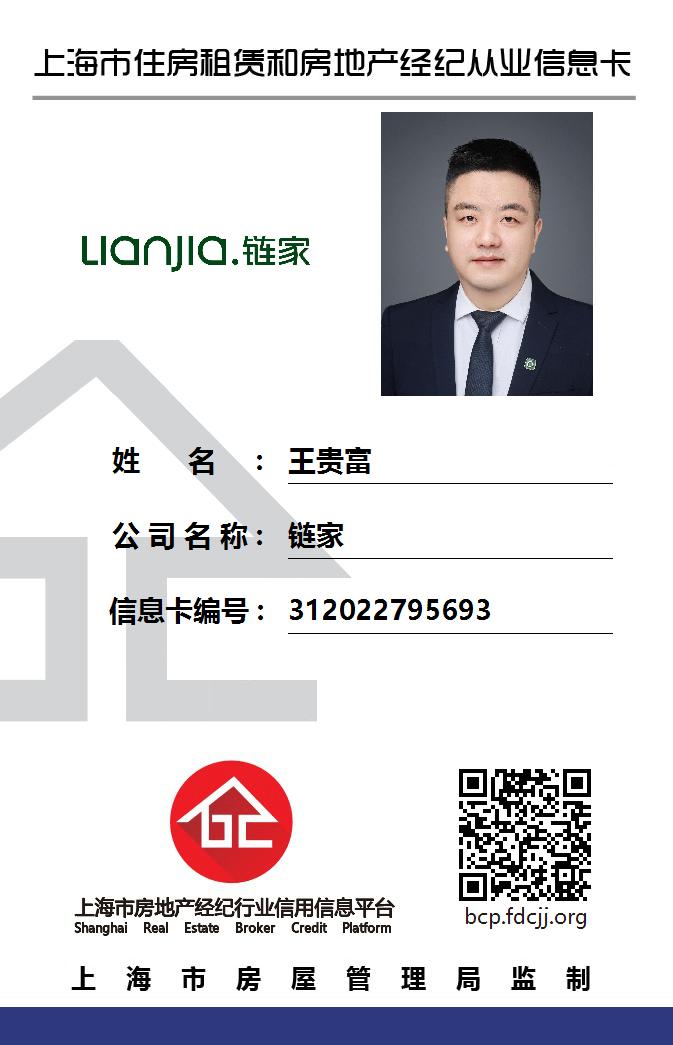 我爱我家经纪人王贵富