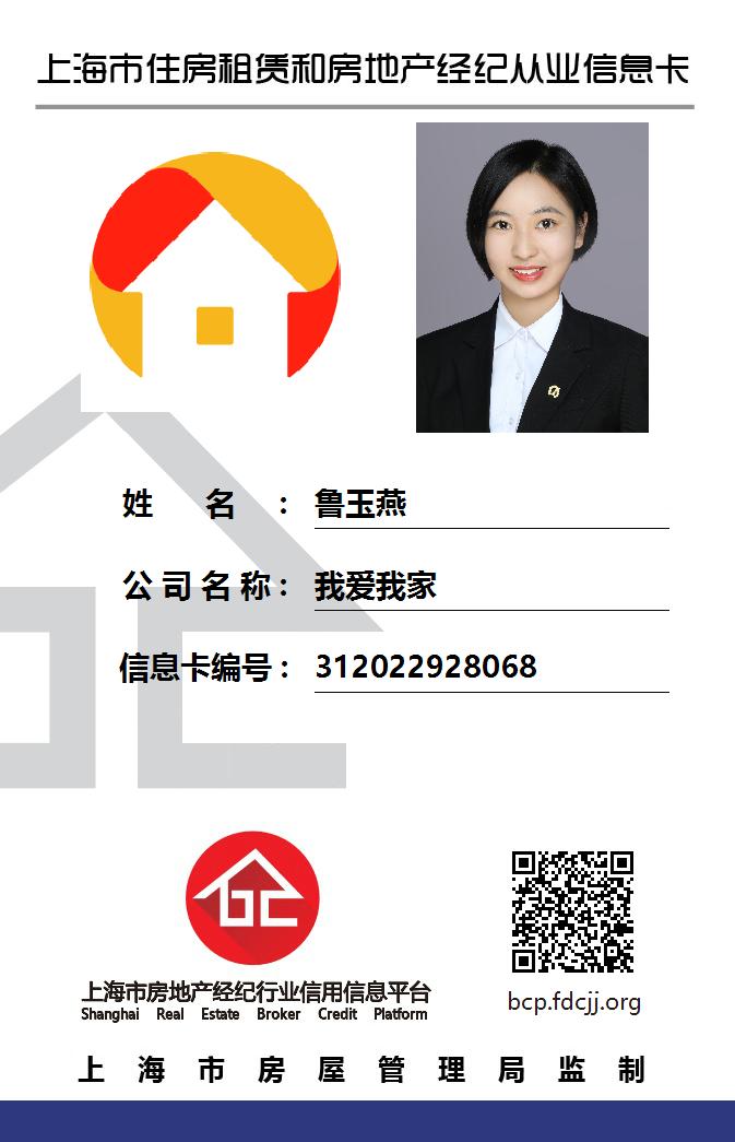 我爱我家经纪人鲁玉燕
