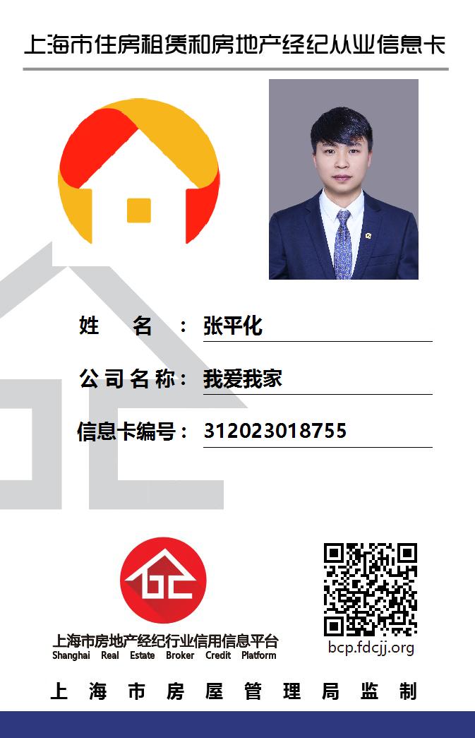 我爱我家经纪人张平化