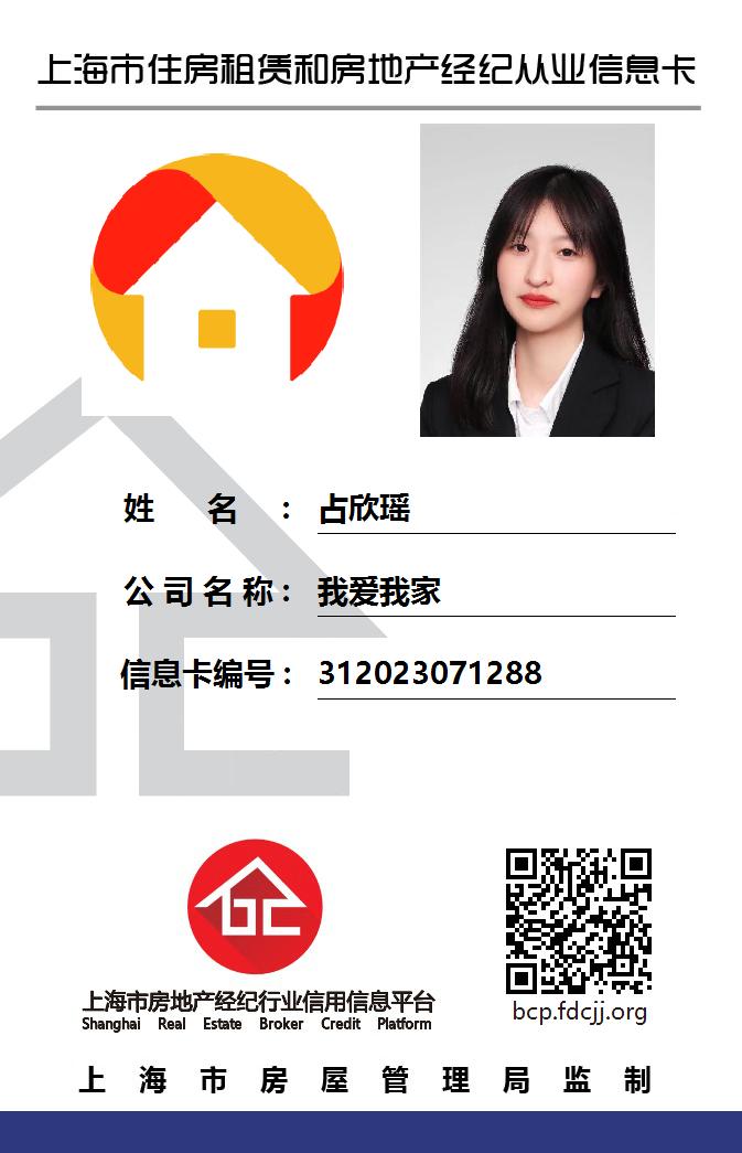 我爱我家经纪人占欣瑶