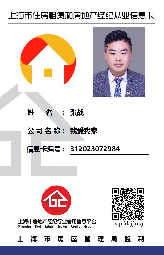 我爱我家经纪人张战