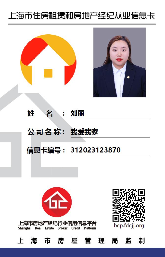 我爱我家经纪人刘丽