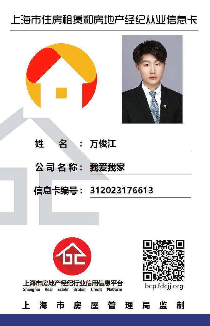 我爱我家经纪人万俊江