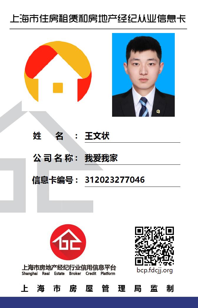 我爱我家经纪人王文状