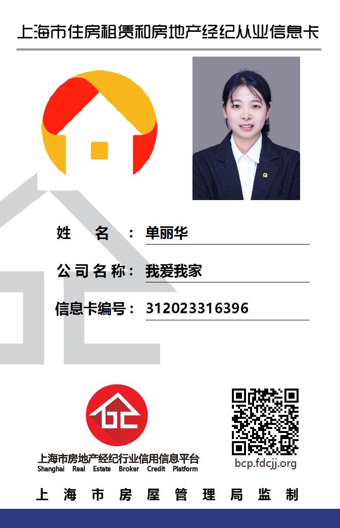 我爱我家经纪人单丽华