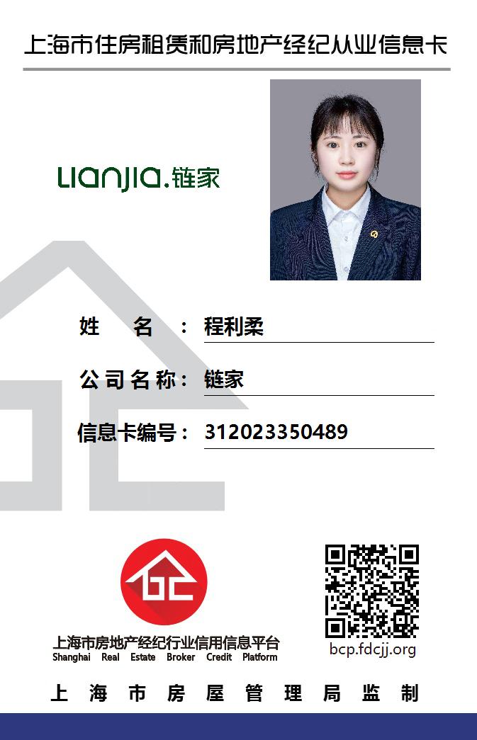 我爱我家经纪人程利柔