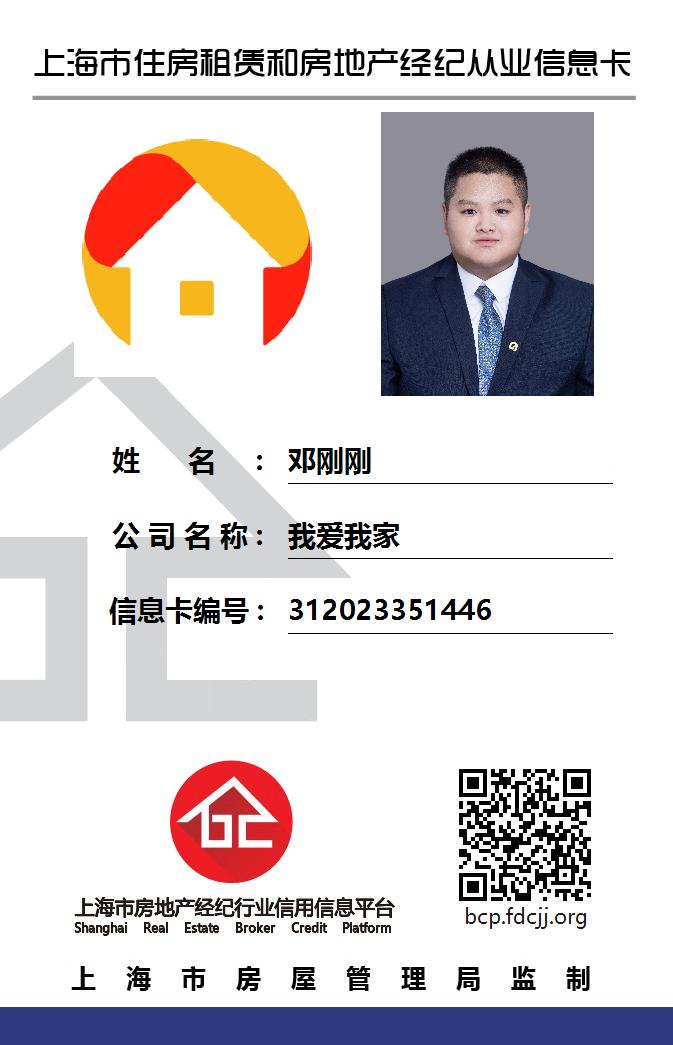 我爱我家经纪人邓刚刚