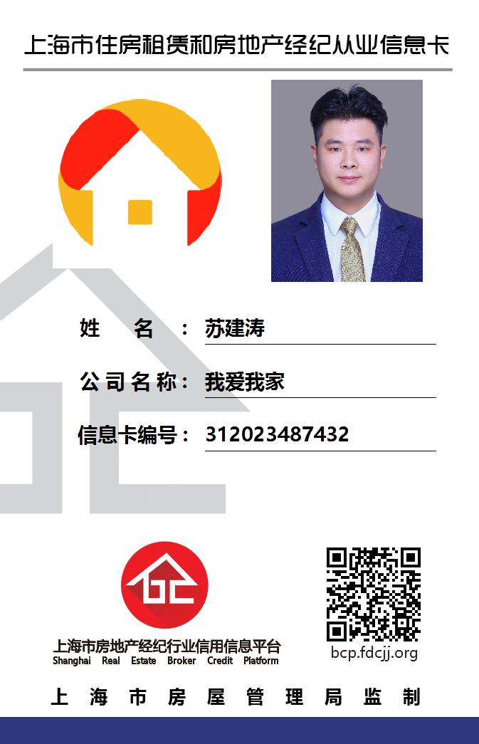 我爱我家经纪人苏建涛