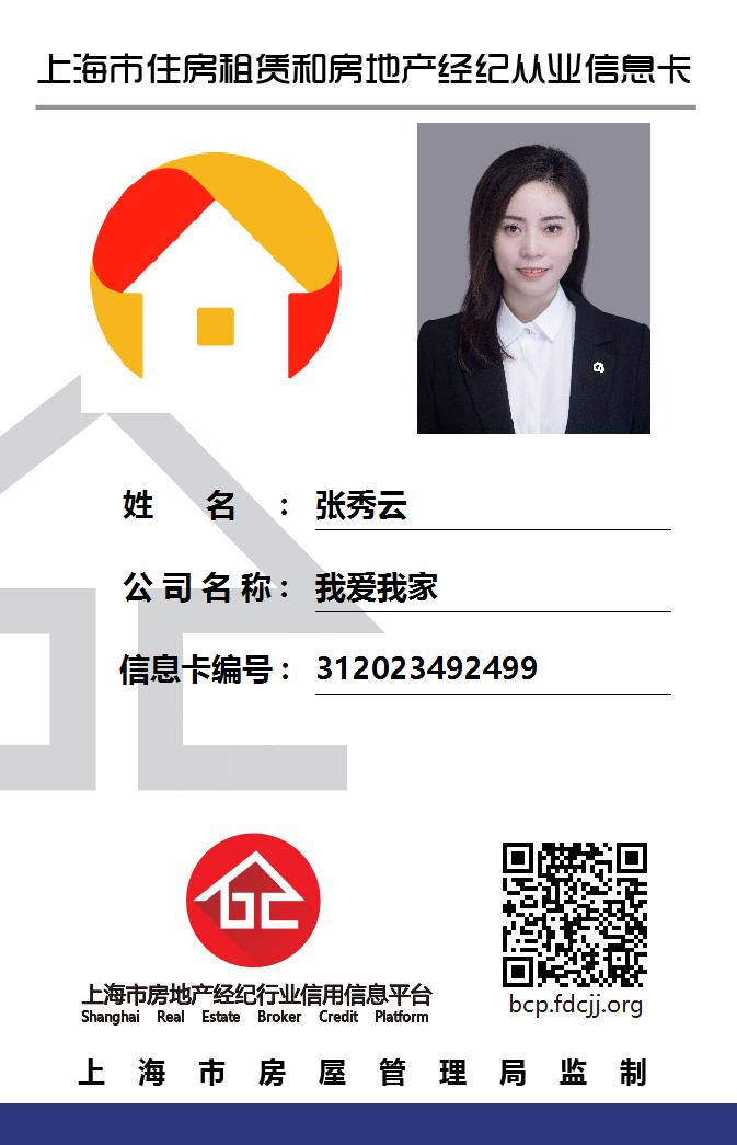 我爱我家经纪人张秀云