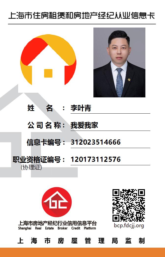 我爱我家经纪人李叶青