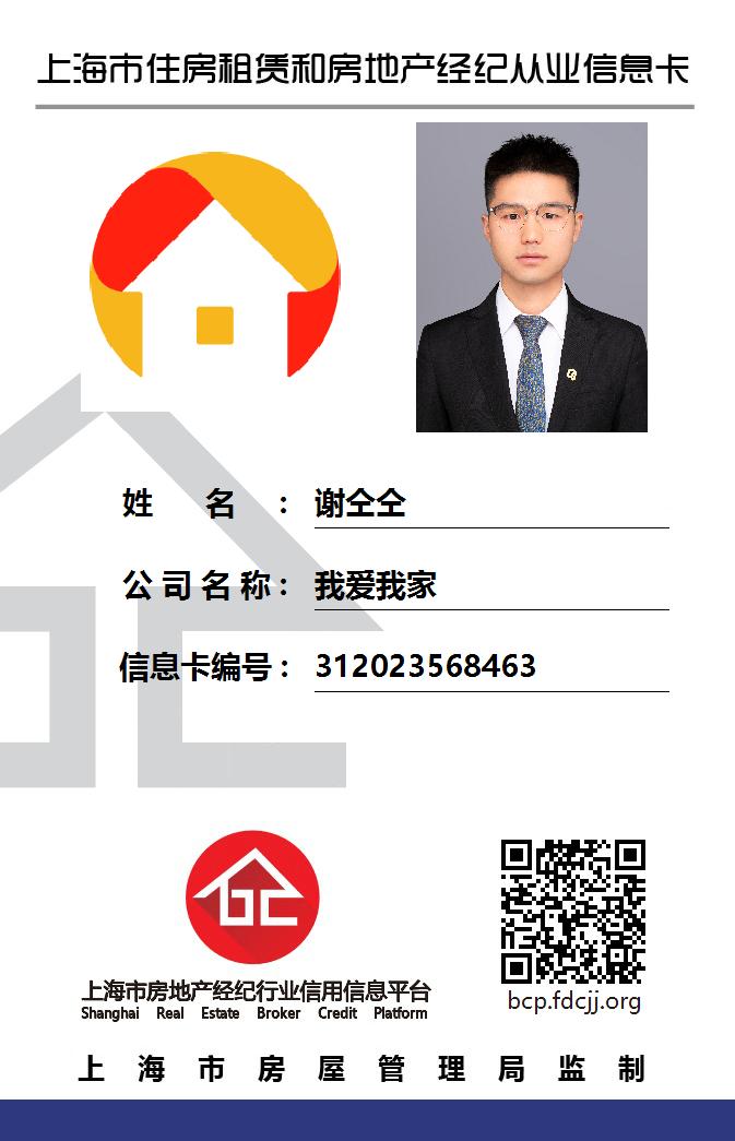 我爱我家经纪人谢仝仝
