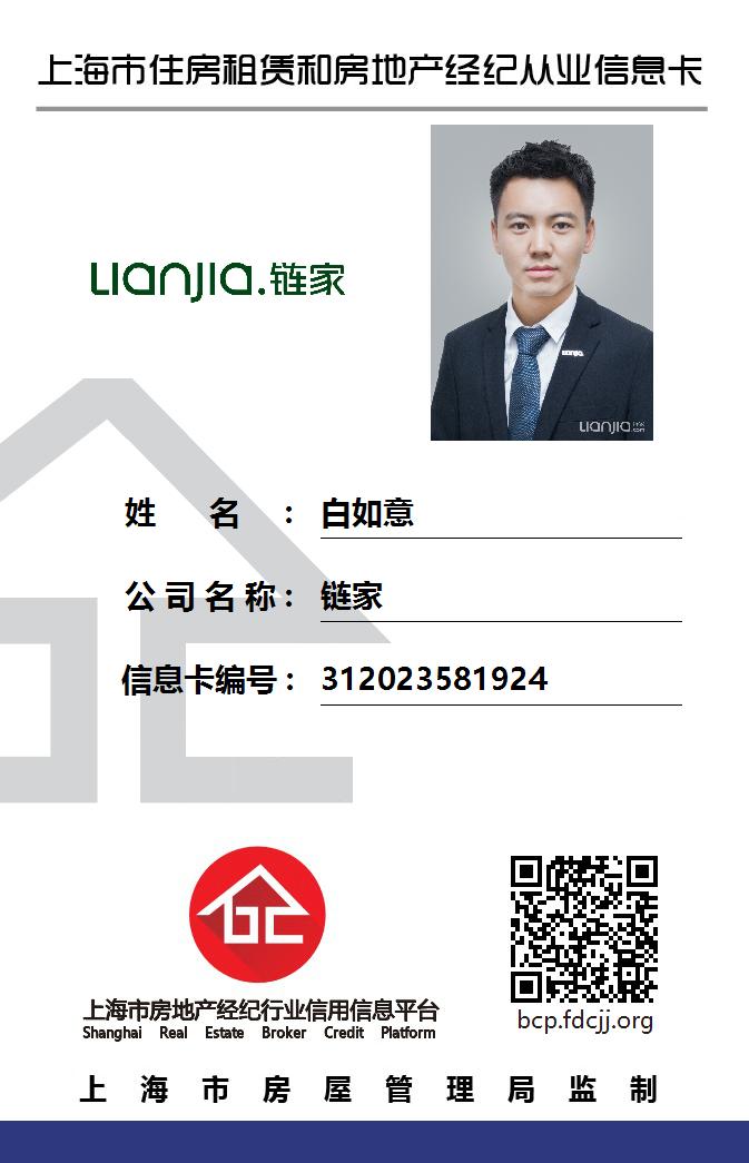 我爱我家经纪人白如意