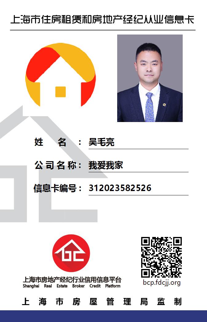 我爱我家经纪人吴毛亮