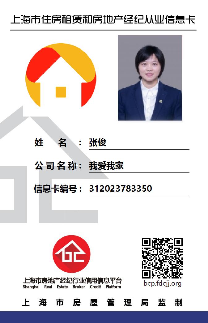 我爱我家经纪人张俊