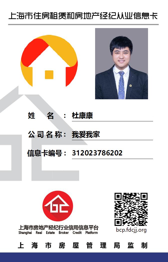 我爱我家经纪人杜康康