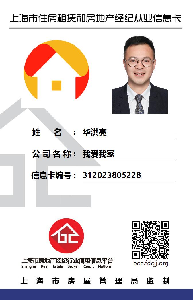 我爱我家经纪人华洪亮