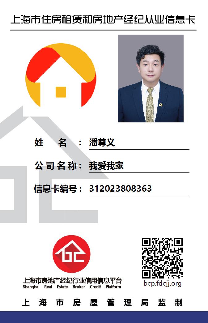 我爱我家经纪人潘尊义