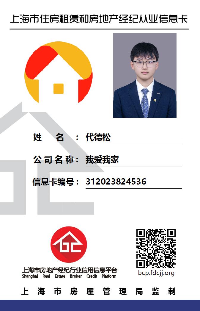我爱我家经纪人代德松